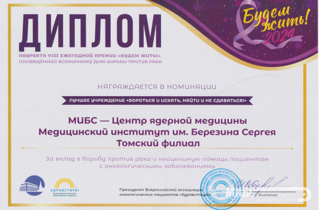 МИБС стал лауреатом премии «Будем жить!»