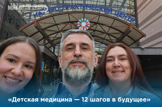 МИБС на конференции «Детская медицина — 12 шагов в будущее»