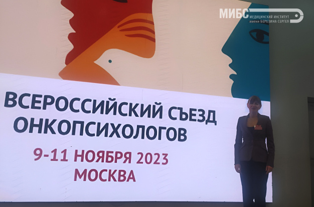 МИБС на XV Всероссийском съезде онкопсихологов