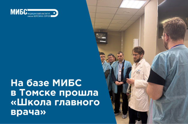МИБС-Томск на «Школе главного врача: регионы»
