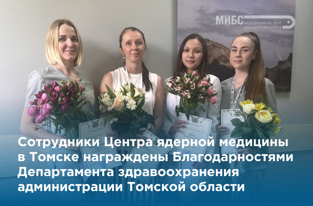 Сотрудников МИБС в Томске наградили за профессионализм