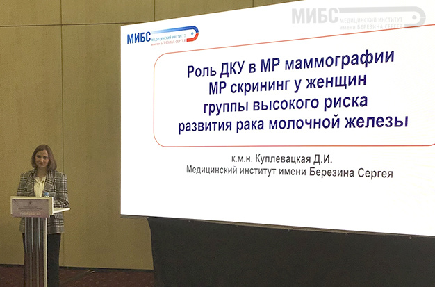 Куплевацкая Дарья Игоревна на конгрессе «Радиология — 2023»