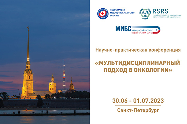 30.06-1.07, конференция МИБС «Мультидисциплинарный подход в онкологии»