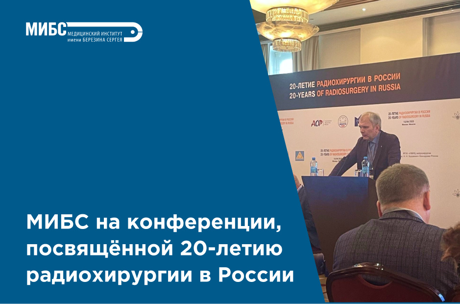 МИБС на конференции в честь 20-летия радиохирургии в России