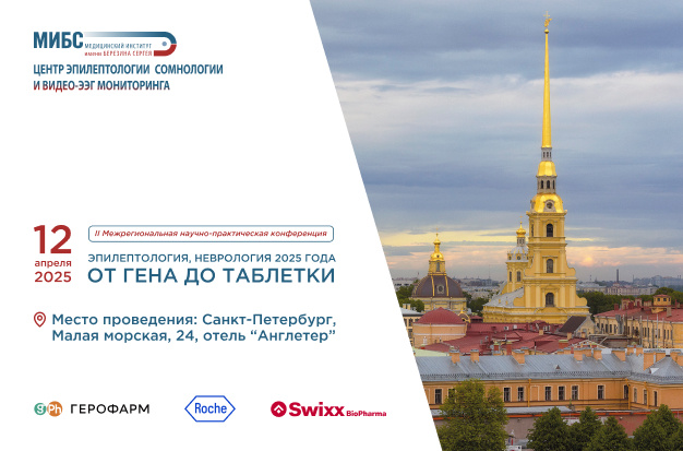 Конференция МИБС по эпилептологии