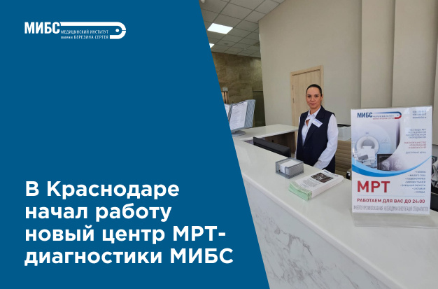 В Краснодаре переехал центр МИБС