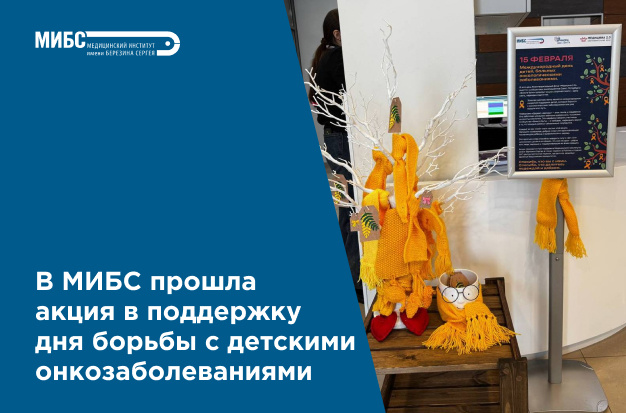 В МИБС прошла акция в поддержку детей с онкозаболеваниями