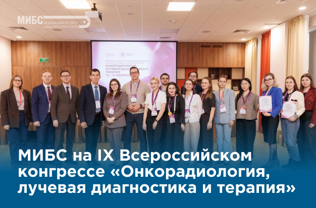 Врачи МИБС на IX конгрессе «Онкорадиология, лучевая диагностика и терапия»