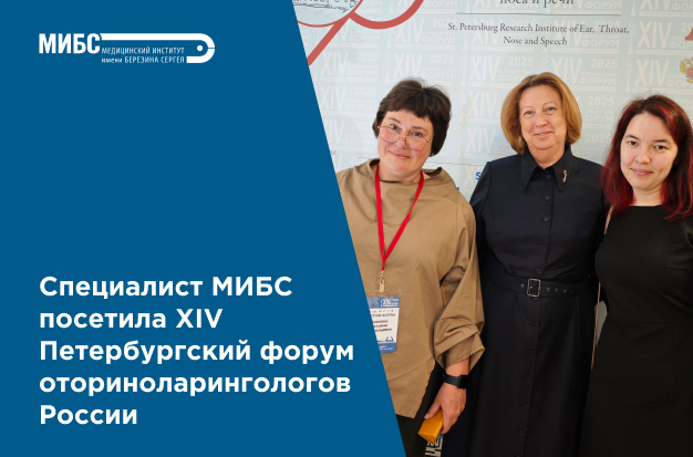 МИБС на XIV Петербургском форуме отоларингологов России