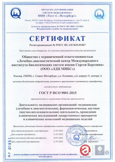 Сертификат ISO 9001-2015 Медицинского института им. Березина Сергея (МИБС)