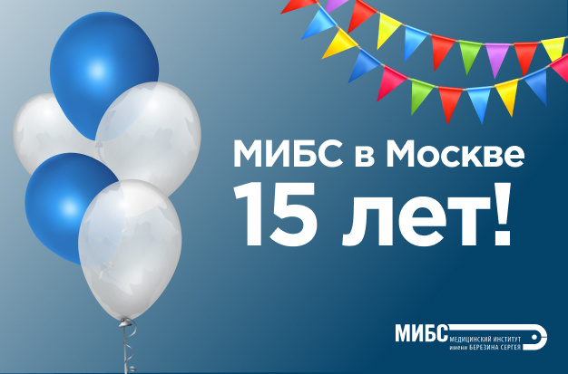 МИБС в Москве 15 лет