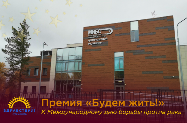 МИБС в Томске стал номинантом премии «Будем жить!»