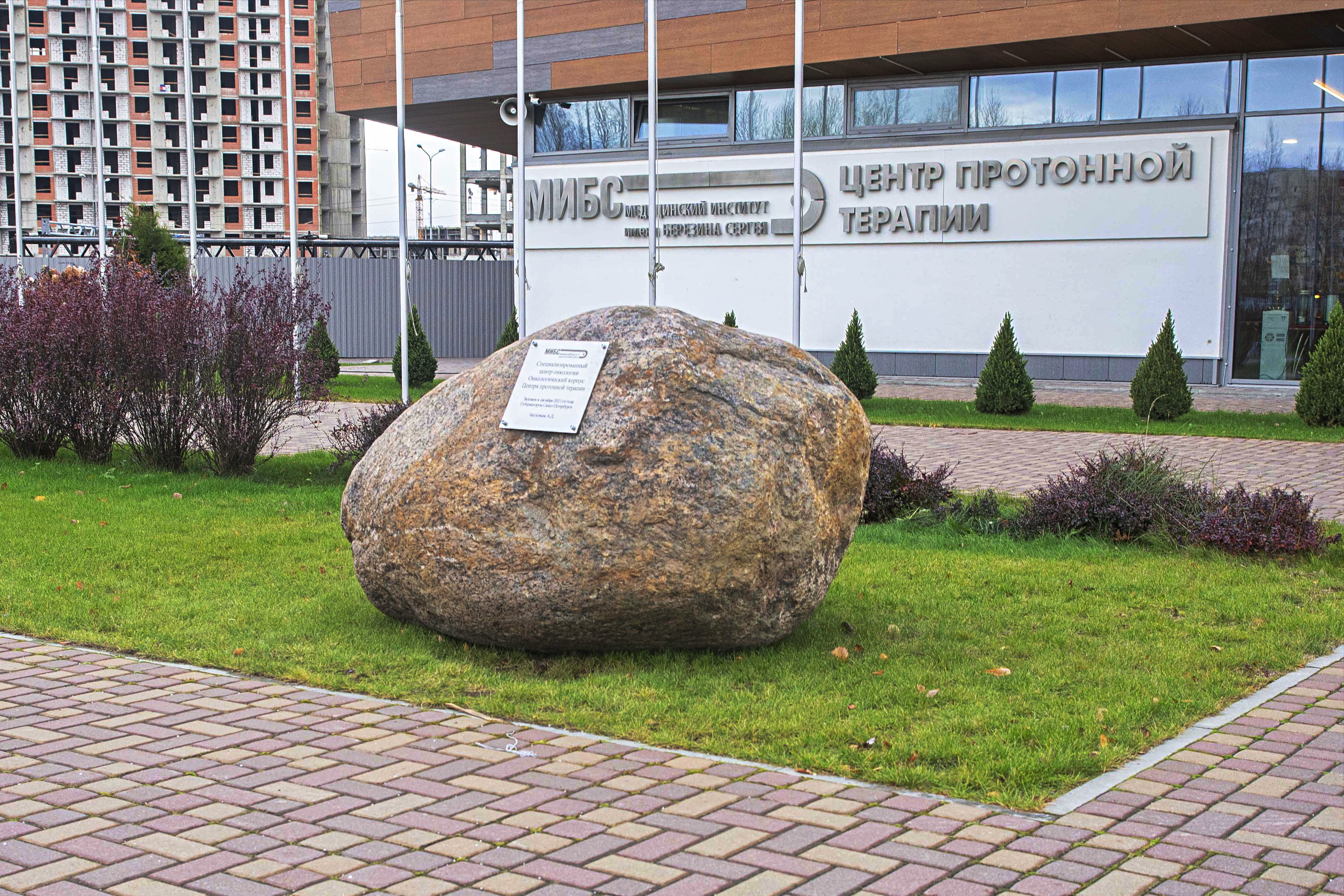Символический камень в основе нового госпитального корпуса МИБС