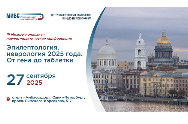 Конференция МИБС по эпилептологии