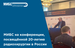 20 лет российской радиохирургии: МИБС рассказал о своем опыте работы