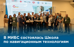 В МИБС состоялась Школа по навигационным технологиям