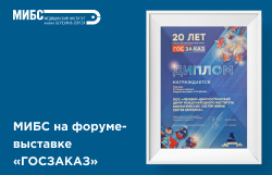 МИБС на форуме-выставке «ГОСЗАКАЗ»