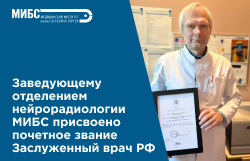 Заведующему отделением нейрорадиологии МИБС присвоено почетное звание Заслуженный врач РФ