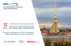 Приглашаем стать участником конференции по эпилептологии!