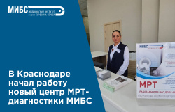  В Краснодаре начал работу новый центр МИБС