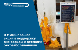 В МИБС прошла акция в поддержку дня борьбы с детскими онкозаболеваниями