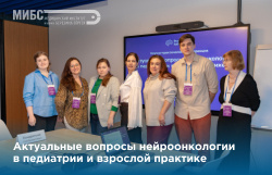 Эксперты МИБС выступили на конференции по нейроонкологии в педиатрии и взрослой практике