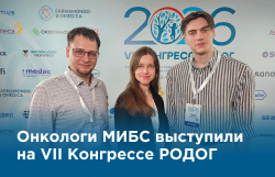 Вопросы развития детской онкологии — в докладах врачей МИБС