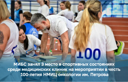 МИБС поддержал НМИЦ им. Петрова в спортивном мероприятии к столетию учреждения и занял 3 место среди команд