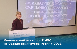 Съезд психиатров России: клинический психолог МИБС представила доклад о пациентах с опухоль-ассоциированной эпилепсией