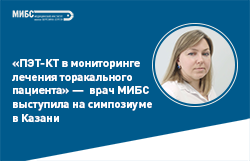 «ПЭТ-КТ в мониторинге лечения торакального пациента» — врач МИБС на симпозиуме в Казани