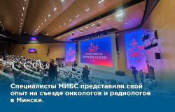Специалисты МИБС представили свой опыт на съезде онкологов и радиологов в Минске