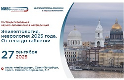 В Санкт-Петербурге состоится III Межрегиональная научно-практическая конференция «Эпилептология, неврология 2025 года. От гена до таблетки»