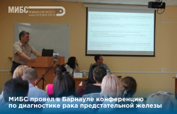 МИБС провел в Барнауле конференцию по диагностике рака предстательной железы