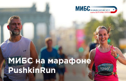 Специалисты МИБС приняли участие в марафоне PushkinRun