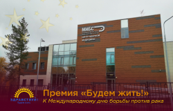 Центр ядерной медицины МИБС в Томске стал номинантом премии «Будем жить!»
