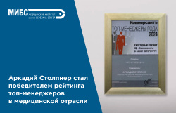 Аркадий Столпнер стал победителем рейтинга топ-менеджеров в медицинской отрасли