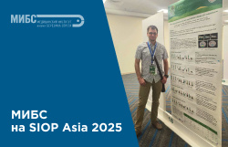 МИБС на SIOP Asia 2025 — международном конгрессе детских онкологов