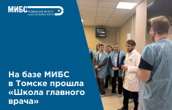 «Школа главного врача» в Томске