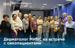 За чашкой чая с дерматовенерологом МИБС