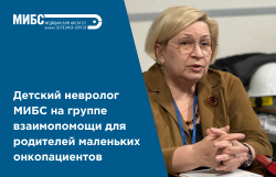 В Центре протонной терапии прошла встреча с детским неврологом МИБС в рамках группы взаимопомощи