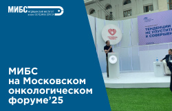 МИБС на Московском онкологическом форуме 2025 представил свой взгляд на современную протонную терапию