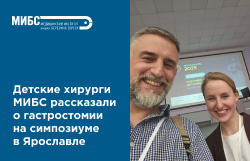 МИБС на Российском симпозиуме детских хирургов в Ярославле