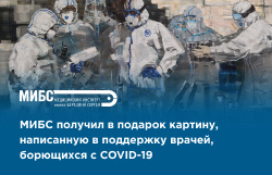 МИБС получил в подарок картину, написанную в поддержку врачей, борющихся с COVID-19