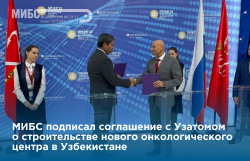 На ПМЭФ — 2025 МИБС подписал соглашение с «Узатом» о строительстве Центра ядерной медицины в Узбекистане