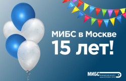 МИБС в Москве 15 лет