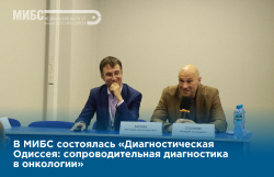В МИБС состоялась научно-практическая школа «Диагностическая Одиссея: сопроводительная диагностика в онкологии»