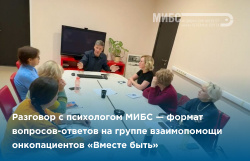 Пациентское сообщество «Вместе быть» пригласило онкопсихолога МИБС в качестве гостя на группу взаимопомощи