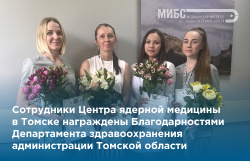 Специалисты МИБС в Томске получили благодарности ко Дню медицинского работника