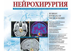 МИБС в журнале «Нейрохирургия»