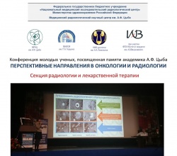 20 Ноября 2015 в городе Обнинск состоялась конференция "Перспективные Направления  в онкологии и радиологии"